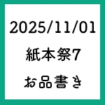 オンラインイベント、紙本祭7のお品書き画像です。